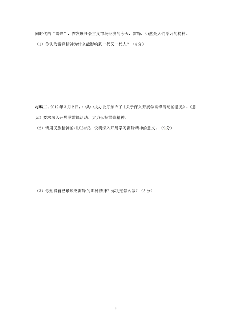 2012年山东省烟台市中考政治试题及答案_中考真题_7.政治中考真题2015-2024年_地区卷_山东省_烟台中考政治08-21