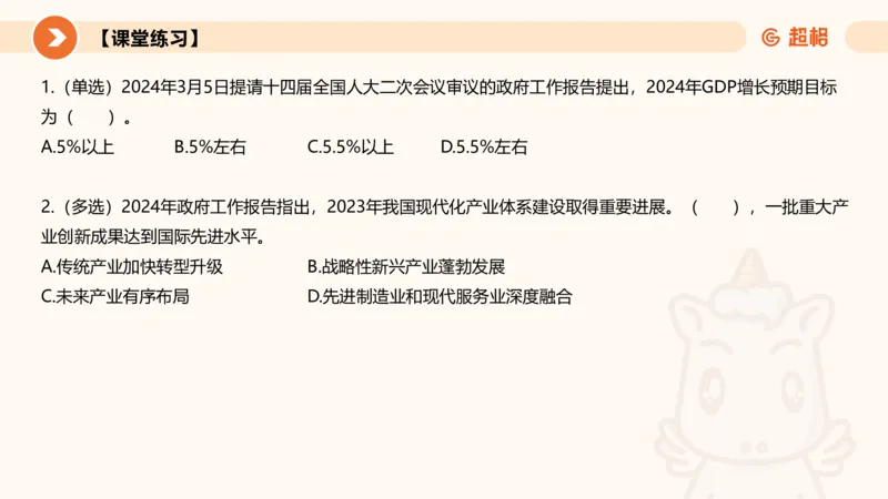 2024年国务院政府工作报告上_2026考公资料_（05）超格_超格时政_24时政合集_2024超格时政梳理+时政刷题_2024年时政梳理_政府报告