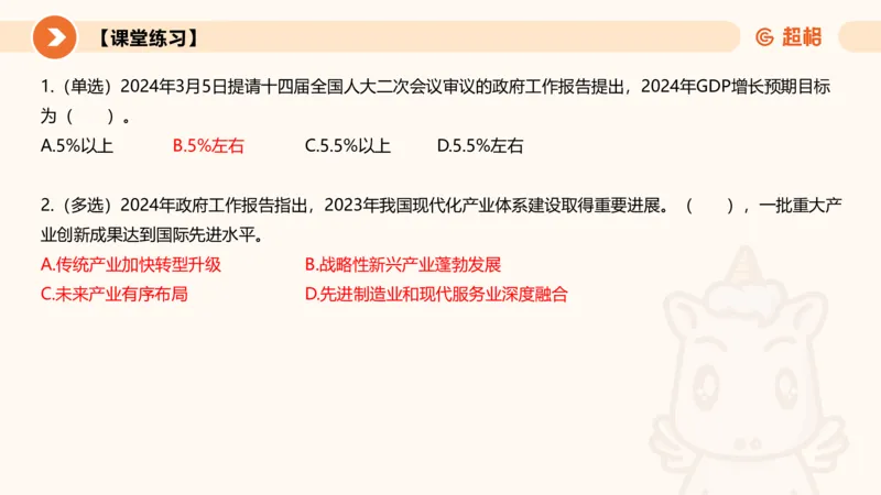 2024年国务院政府工作报告上_2026考公资料_（05）超格_超格时政_24时政合集_2024超格时政梳理+时政刷题_2024年时政梳理_政府报告