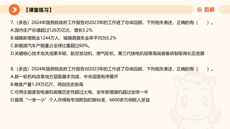 2024年国务院政府工作报告上_2026考公资料_（05）超格_超格时政_24时政合集_2024超格时政梳理+时政刷题_2024年时政梳理_政府报告