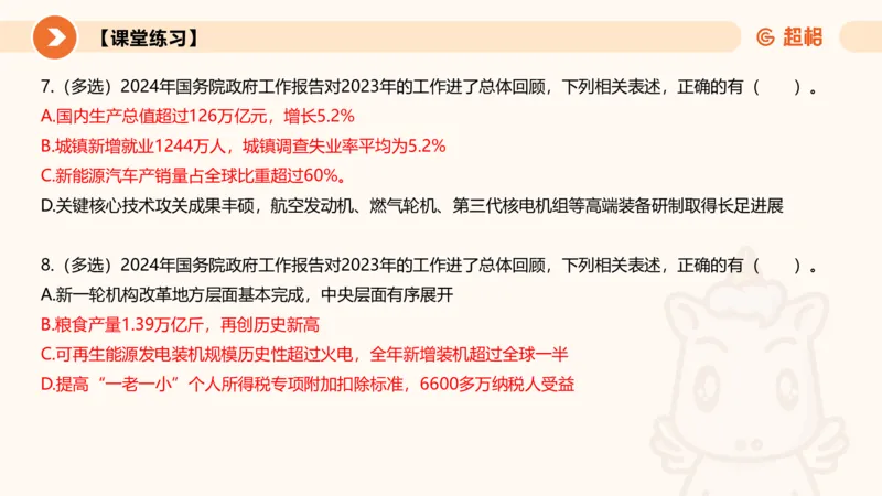 2024年国务院政府工作报告上_2026考公资料_（05）超格_超格时政_24时政合集_2024超格时政梳理+时政刷题_2024年时政梳理_政府报告