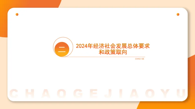 2024年国务院政府工作报告上_2026考公资料_（05）超格_超格时政_24时政合集_2024超格时政梳理+时政刷题_2024年时政梳理_政府报告