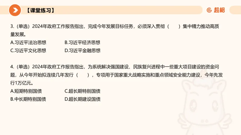 2024年国务院政府工作报告上_2026考公资料_（05）超格_超格时政_24时政合集_2024超格时政梳理+时政刷题_2024年时政梳理_政府报告