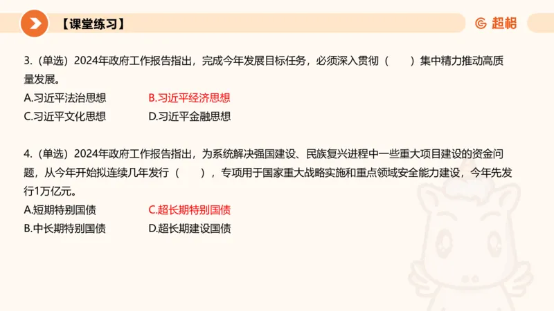 2024年国务院政府工作报告上_2026考公资料_（05）超格_超格时政_24时政合集_2024超格时政梳理+时政刷题_2024年时政梳理_政府报告