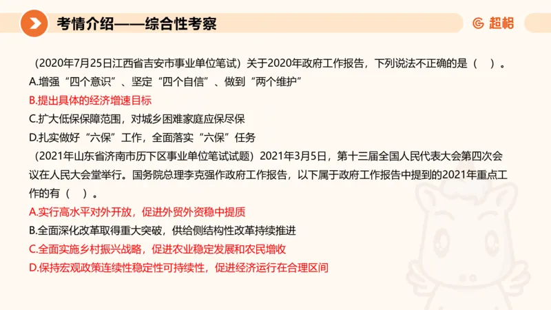 2024年国务院政府工作报告上_2026考公资料_（05）超格_超格时政_24时政合集_2024超格时政梳理+时政刷题_2024年时政梳理_政府报告