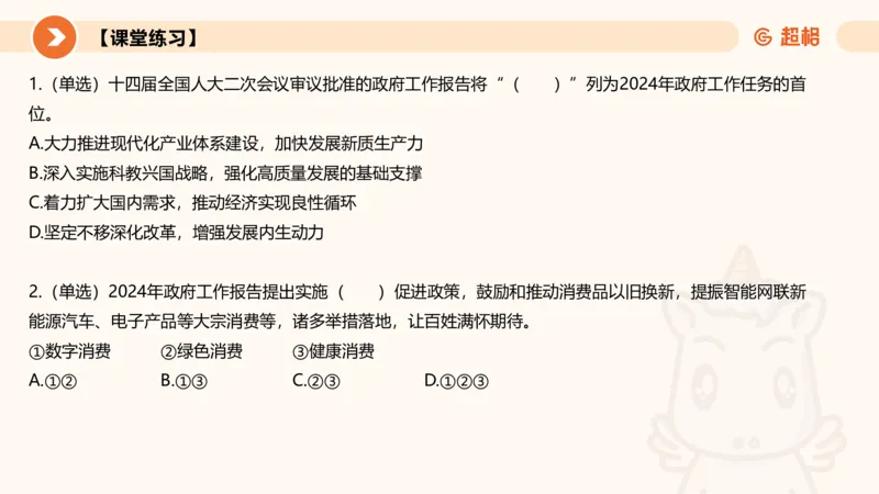 2024年国务院政府工作报告上_2026考公资料_（05）超格_超格时政_24时政合集_2024超格时政梳理+时政刷题_2024年时政梳理_政府报告