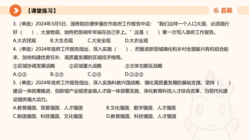 2024年国务院政府工作报告上_2026考公资料_（05）超格_超格时政_24时政合集_2024超格时政梳理+时政刷题_2024年时政梳理_政府报告