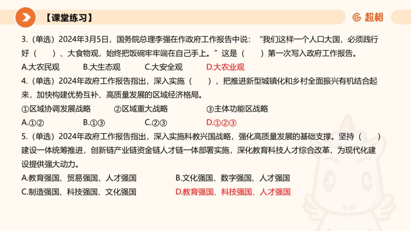 2024年国务院政府工作报告上_2026考公资料_（05）超格_超格时政_24时政合集_2024超格时政梳理+时政刷题_2024年时政梳理_政府报告