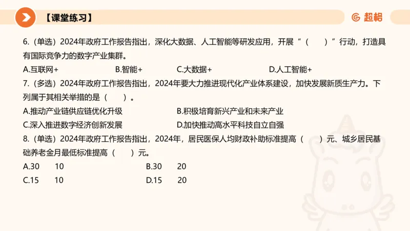 2024年国务院政府工作报告上_2026考公资料_（05）超格_超格时政_24时政合集_2024超格时政梳理+时政刷题_2024年时政梳理_政府报告