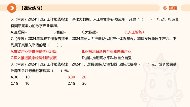2024年国务院政府工作报告上_2026考公资料_（05）超格_超格时政_24时政合集_2024超格时政梳理+时政刷题_2024年时政梳理_政府报告