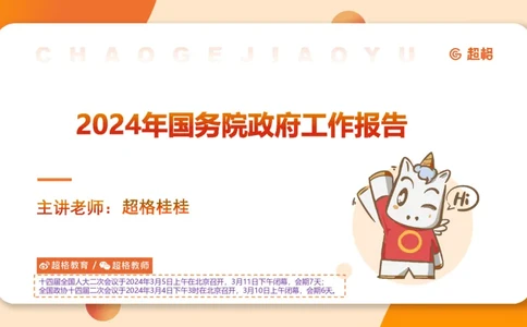 2024年国务院政府工作报告上_2026考公资料_（05）超格_超格时政_24时政合集_2024超格时政梳理+时政刷题_2024年时政梳理_政府报告