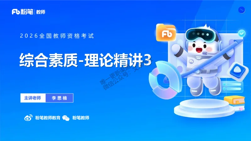 理论精讲3-职业理念教师观&mdash;李思楠(1)_教资_F家2026上教资笔试系统班_26上FB幼儿教资笔试（更新中）_0126上-综合素质（更新中）_1.理论精讲_讲义