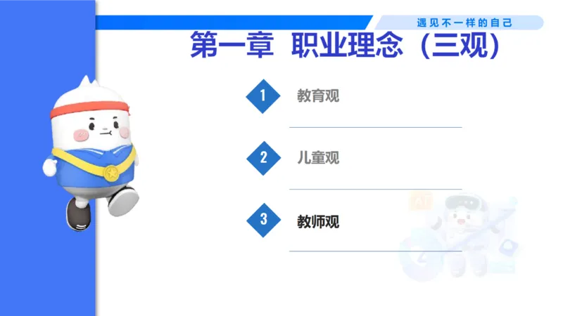 理论精讲3-职业理念教师观&mdash;李思楠(1)_教资_F家2026上教资笔试系统班_26上FB幼儿教资笔试（更新中）_0126上-综合素质（更新中）_1.理论精讲_讲义