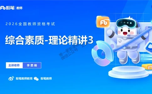 理论精讲3-职业理念教师观&mdash;李思楠(1)_教资_F家2026上教资笔试系统班_26上FB幼儿教资笔试（更新中）_0126上-综合素质（更新中）_1.理论精讲_讲义