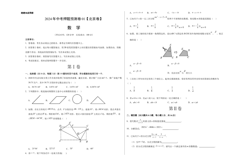 2024年中考押题预测卷01（北京卷）-数学（考试版）A3_2数学总复习_赠送：2024中考模拟题数学_押题预测_2024年中考押题预测卷01（北京卷）-数学（含考试版、全解全析、参考答案、答题卡）