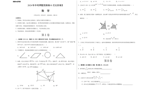 2024年中考押题预测卷01（北京卷）-数学（考试版）A3_2数学总复习_赠送：2024中考模拟题数学_押题预测_2024年中考押题预测卷01（北京卷）-数学（含考试版、全解全析、参考答案、答题卡）