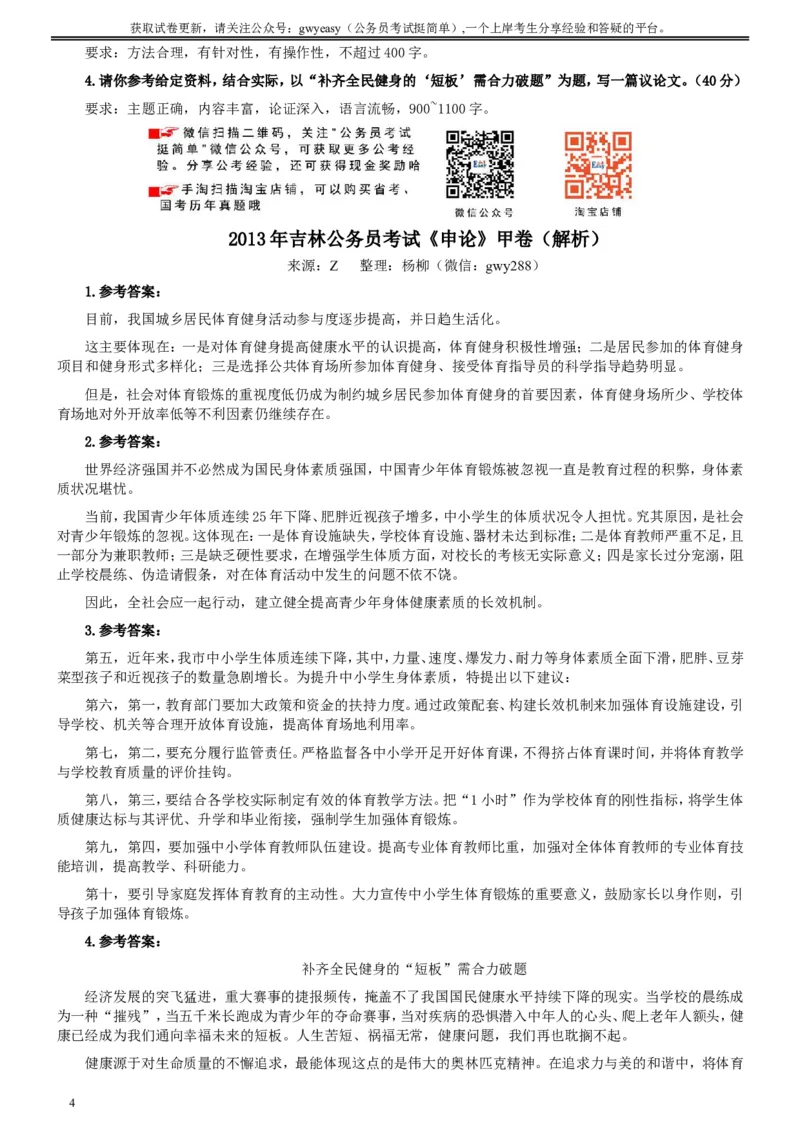 2013年吉林公务员考试《申论》试卷参考答案（甲级）_26吉林考备考资料包_01吉林公务员考试真题行测申论07-25_吉林公务员考试真题&mdash;&mdash;申论06-23