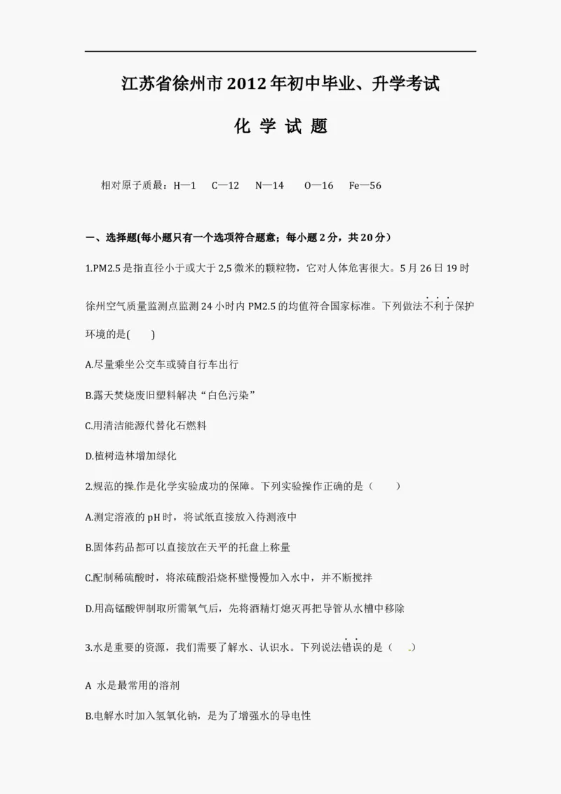 2012年江苏省徐州市中考化学试题及答案_中考真题_5.化学中考真题2015-2024年_地区卷_江苏省_徐州中考化学08-22