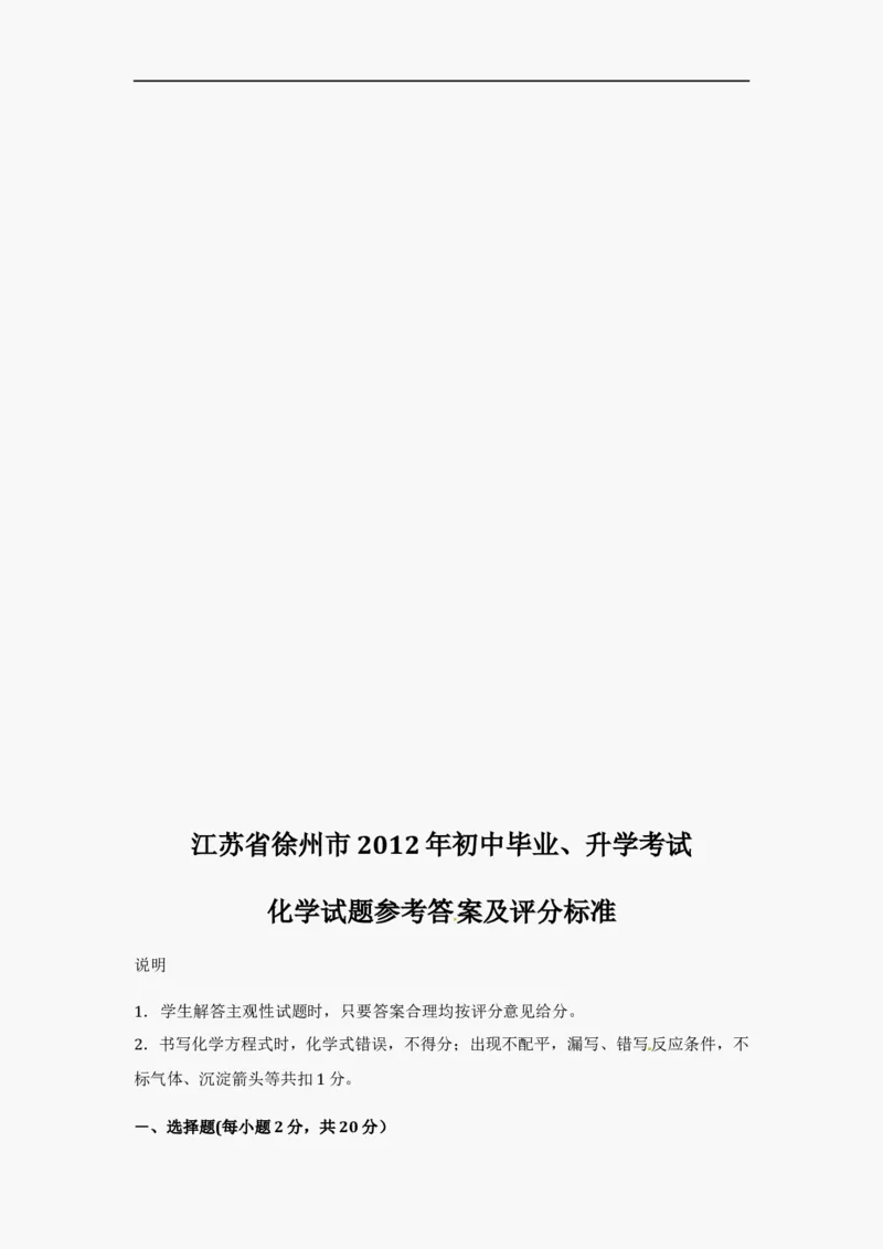 2012年江苏省徐州市中考化学试题及答案_中考真题_5.化学中考真题2015-2024年_地区卷_江苏省_徐州中考化学08-22