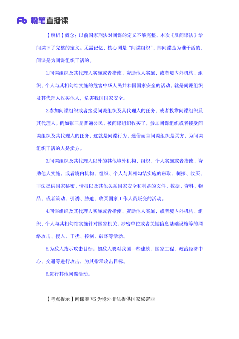 2023.08.31+反间谍法要点解读+徐培耘+（讲义+笔记）（2024常识高分专项课）_2026考公资料_（10）粉笔_2025粉笔国考省考980（课＋笔记）_粉笔980（25多省）_02025年980系统班补充课程FB_讲义