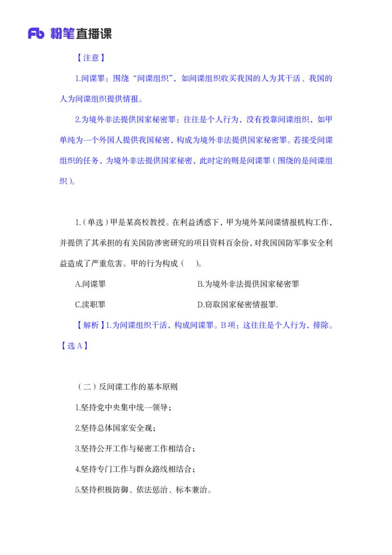 2023.08.31+反间谍法要点解读+徐培耘+（讲义+笔记）（2024常识高分专项课）_2026考公资料_（10）粉笔_2025粉笔国考省考980（课＋笔记）_粉笔980（25多省）_02025年980系统班补充课程FB_讲义