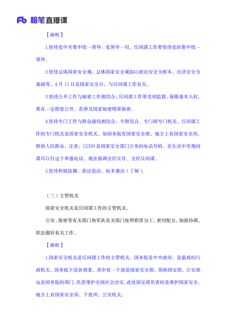2023.08.31+反间谍法要点解读+徐培耘+（讲义+笔记）（2024常识高分专项课）_2026考公资料_（10）粉笔_2025粉笔国考省考980（课＋笔记）_粉笔980（25多省）_02025年980系统班补充课程FB_讲义