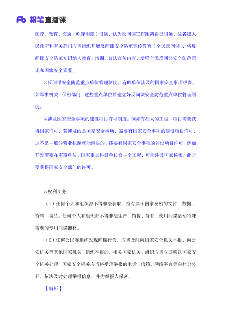 2023.08.31+反间谍法要点解读+徐培耘+（讲义+笔记）（2024常识高分专项课）_2026考公资料_（10）粉笔_2025粉笔国考省考980（课＋笔记）_粉笔980（25多省）_02025年980系统班补充课程FB_讲义