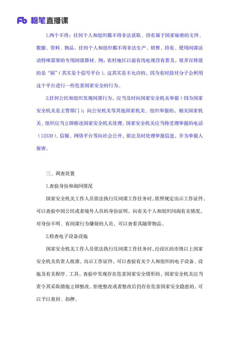 2023.08.31+反间谍法要点解读+徐培耘+（讲义+笔记）（2024常识高分专项课）_2026考公资料_（10）粉笔_2025粉笔国考省考980（课＋笔记）_粉笔980（25多省）_02025年980系统班补充课程FB_讲义