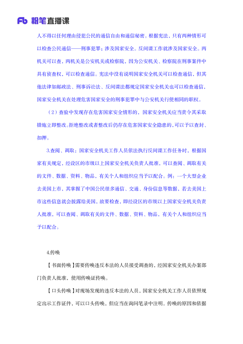 2023.08.31+反间谍法要点解读+徐培耘+（讲义+笔记）（2024常识高分专项课）_2026考公资料_（10）粉笔_2025粉笔国考省考980（课＋笔记）_粉笔980（25多省）_02025年980系统班补充课程FB_讲义