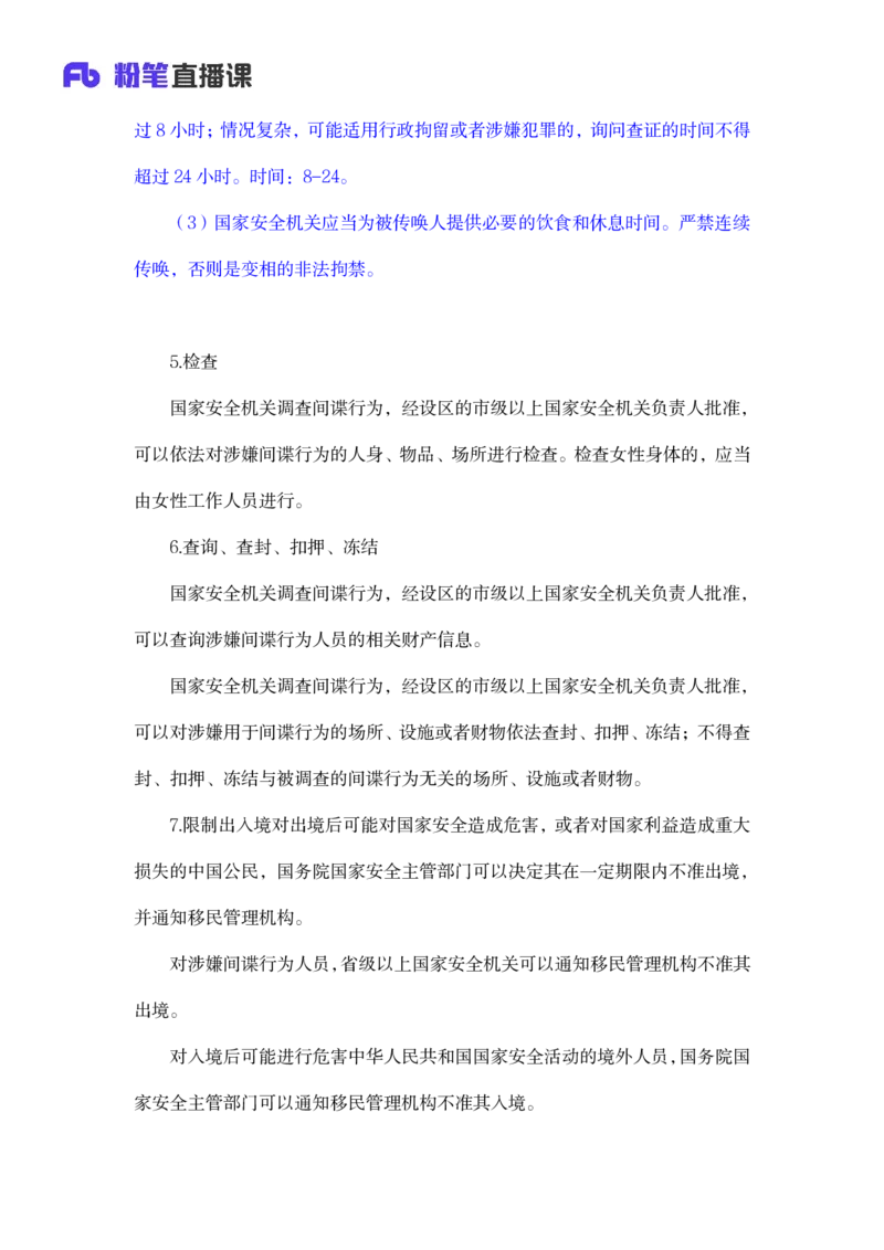 2023.08.31+反间谍法要点解读+徐培耘+（讲义+笔记）（2024常识高分专项课）_2026考公资料_（10）粉笔_2025粉笔国考省考980（课＋笔记）_粉笔980（25多省）_02025年980系统班补充课程FB_讲义
