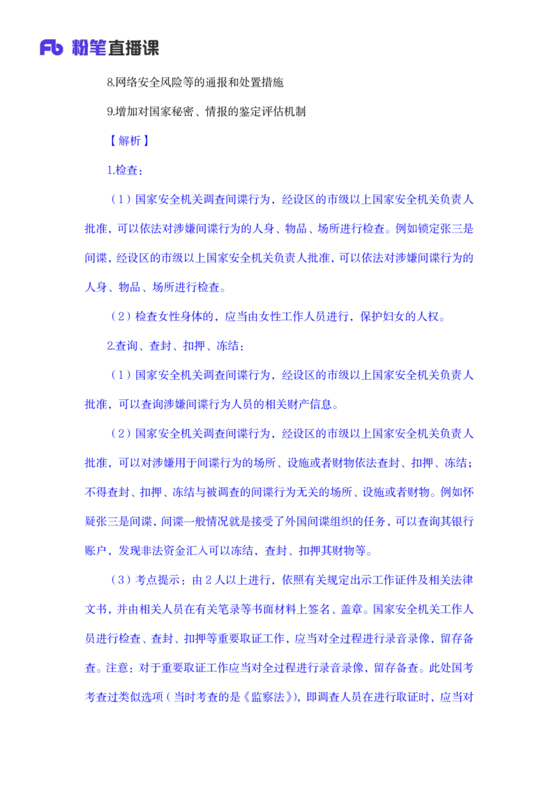 2023.08.31+反间谍法要点解读+徐培耘+（讲义+笔记）（2024常识高分专项课）_2026考公资料_（10）粉笔_2025粉笔国考省考980（课＋笔记）_粉笔980（25多省）_02025年980系统班补充课程FB_讲义