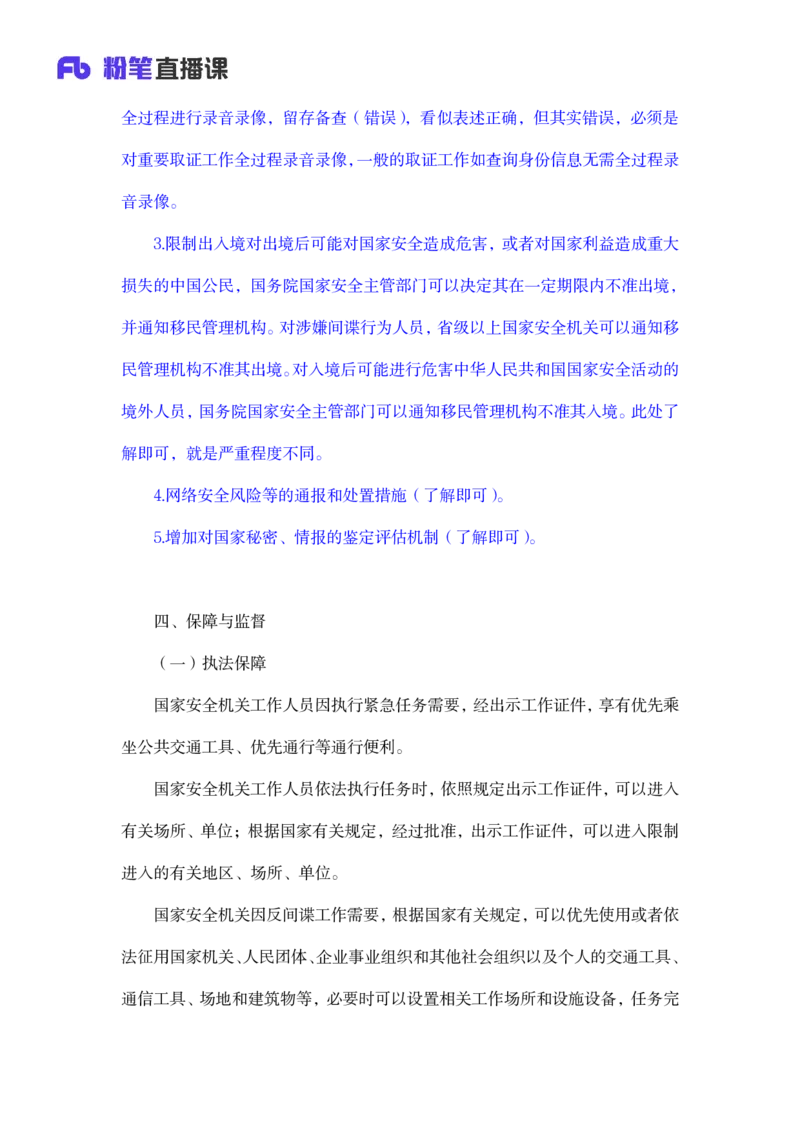 2023.08.31+反间谍法要点解读+徐培耘+（讲义+笔记）（2024常识高分专项课）_2026考公资料_（10）粉笔_2025粉笔国考省考980（课＋笔记）_粉笔980（25多省）_02025年980系统班补充课程FB_讲义