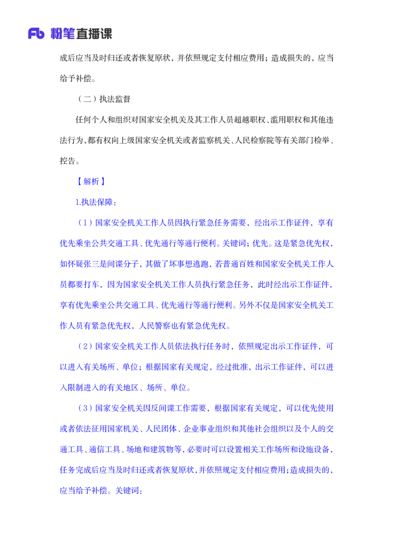2023.08.31+反间谍法要点解读+徐培耘+（讲义+笔记）（2024常识高分专项课）_2026考公资料_（10）粉笔_2025粉笔国考省考980（课＋笔记）_粉笔980（25多省）_02025年980系统班补充课程FB_讲义