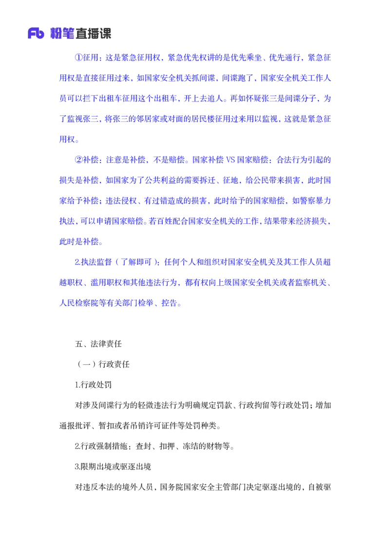 2023.08.31+反间谍法要点解读+徐培耘+（讲义+笔记）（2024常识高分专项课）_2026考公资料_（10）粉笔_2025粉笔国考省考980（课＋笔记）_粉笔980（25多省）_02025年980系统班补充课程FB_讲义
