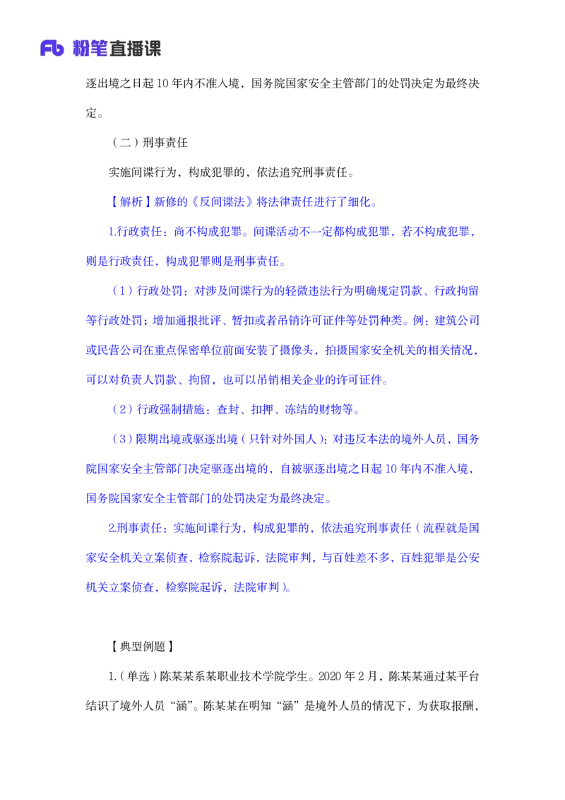 2023.08.31+反间谍法要点解读+徐培耘+（讲义+笔记）（2024常识高分专项课）_2026考公资料_（10）粉笔_2025粉笔国考省考980（课＋笔记）_粉笔980（25多省）_02025年980系统班补充课程FB_讲义