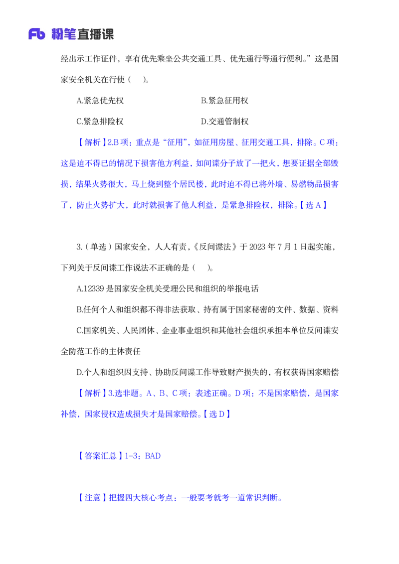 2023.08.31+反间谍法要点解读+徐培耘+（讲义+笔记）（2024常识高分专项课）_2026考公资料_（10）粉笔_2025粉笔国考省考980（课＋笔记）_粉笔980（25多省）_02025年980系统班补充课程FB_讲义