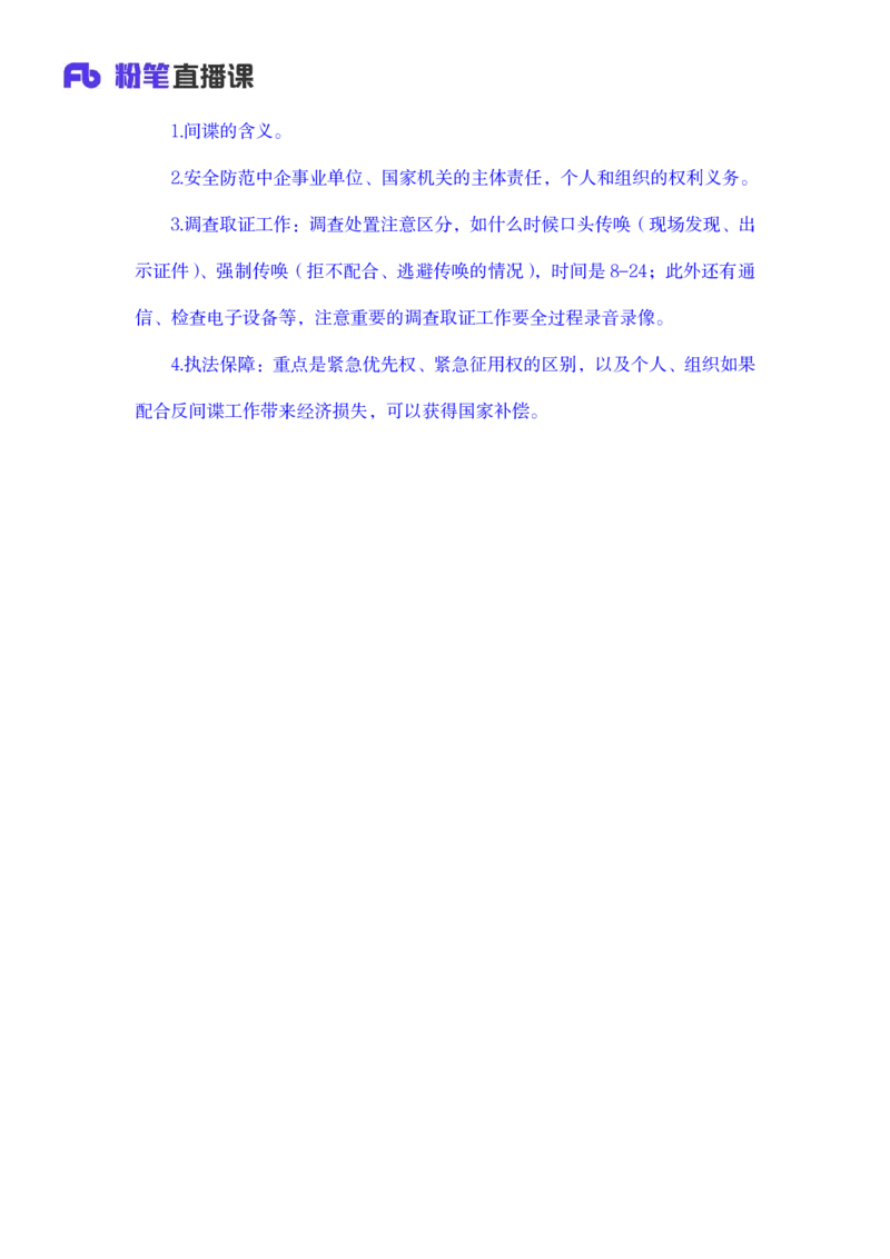 2023.08.31+反间谍法要点解读+徐培耘+（讲义+笔记）（2024常识高分专项课）_2026考公资料_（10）粉笔_2025粉笔国考省考980（课＋笔记）_粉笔980（25多省）_02025年980系统班补充课程FB_讲义