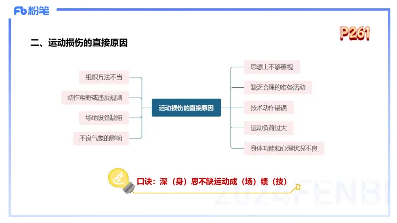 1.28晚-理论精讲-体育保健学3-王传世+_4-教培资料-26年最新资料-同步更新_科一科二电子资料合集中小幼（笔记真题知识点汇总等）文件多，按需保存_各机构笔记合集（中小幼）推荐