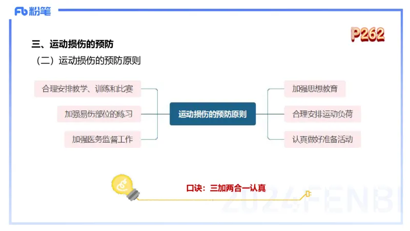 1.28晚-理论精讲-体育保健学3-王传世+_4-教培资料-26年最新资料-同步更新_科一科二电子资料合集中小幼（笔记真题知识点汇总等）文件多，按需保存_各机构笔记合集（中小幼）推荐