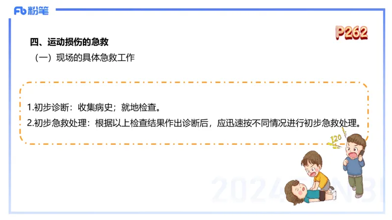 1.28晚-理论精讲-体育保健学3-王传世+_4-教培资料-26年最新资料-同步更新_科一科二电子资料合集中小幼（笔记真题知识点汇总等）文件多，按需保存_各机构笔记合集（中小幼）推荐