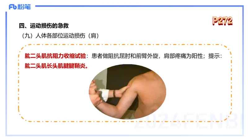 1.28晚-理论精讲-体育保健学3-王传世+_4-教培资料-26年最新资料-同步更新_科一科二电子资料合集中小幼（笔记真题知识点汇总等）文件多，按需保存_各机构笔记合集（中小幼）推荐