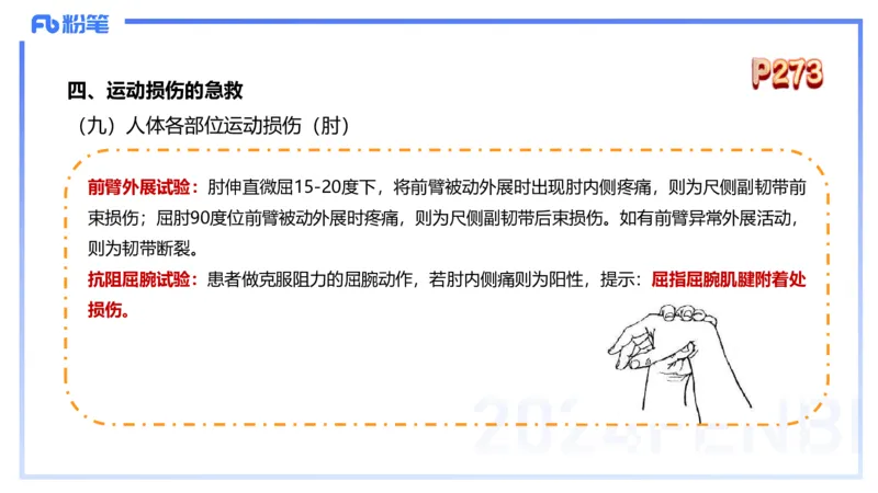 1.28晚-理论精讲-体育保健学3-王传世+_4-教培资料-26年最新资料-同步更新_科一科二电子资料合集中小幼（笔记真题知识点汇总等）文件多，按需保存_各机构笔记合集（中小幼）推荐