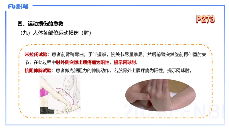 1.28晚-理论精讲-体育保健学3-王传世+_4-教培资料-26年最新资料-同步更新_科一科二电子资料合集中小幼（笔记真题知识点汇总等）文件多，按需保存_各机构笔记合集（中小幼）推荐