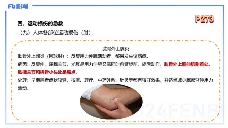 1.28晚-理论精讲-体育保健学3-王传世+_4-教培资料-26年最新资料-同步更新_科一科二电子资料合集中小幼（笔记真题知识点汇总等）文件多，按需保存_各机构笔记合集（中小幼）推荐