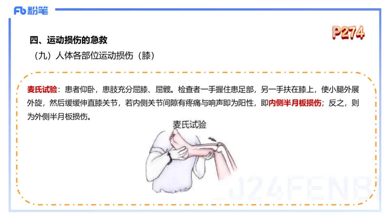 1.28晚-理论精讲-体育保健学3-王传世+_4-教培资料-26年最新资料-同步更新_科一科二电子资料合集中小幼（笔记真题知识点汇总等）文件多，按需保存_各机构笔记合集（中小幼）推荐