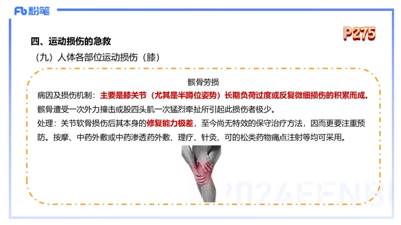 1.28晚-理论精讲-体育保健学3-王传世+_4-教培资料-26年最新资料-同步更新_科一科二电子资料合集中小幼（笔记真题知识点汇总等）文件多，按需保存_各机构笔记合集（中小幼）推荐