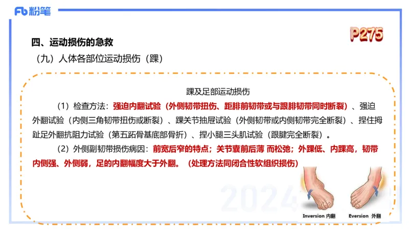 1.28晚-理论精讲-体育保健学3-王传世+_4-教培资料-26年最新资料-同步更新_科一科二电子资料合集中小幼（笔记真题知识点汇总等）文件多，按需保存_各机构笔记合集（中小幼）推荐