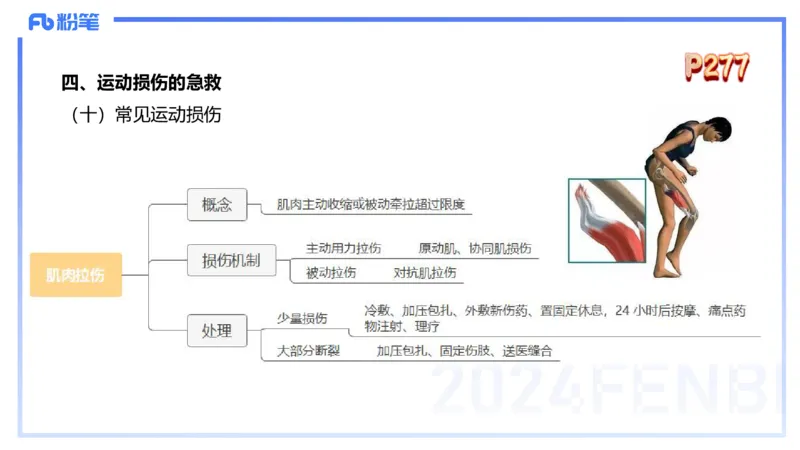 1.28晚-理论精讲-体育保健学3-王传世+_4-教培资料-26年最新资料-同步更新_科一科二电子资料合集中小幼（笔记真题知识点汇总等）文件多，按需保存_各机构笔记合集（中小幼）推荐