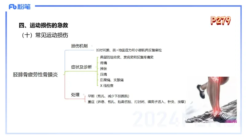 1.28晚-理论精讲-体育保健学3-王传世+_4-教培资料-26年最新资料-同步更新_科一科二电子资料合集中小幼（笔记真题知识点汇总等）文件多，按需保存_各机构笔记合集（中小幼）推荐