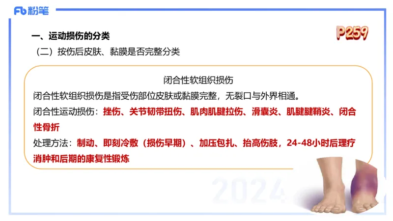 1.28晚-理论精讲-体育保健学3-王传世+_4-教培资料-26年最新资料-同步更新_科一科二电子资料合集中小幼（笔记真题知识点汇总等）文件多，按需保存_各机构笔记合集（中小幼）推荐